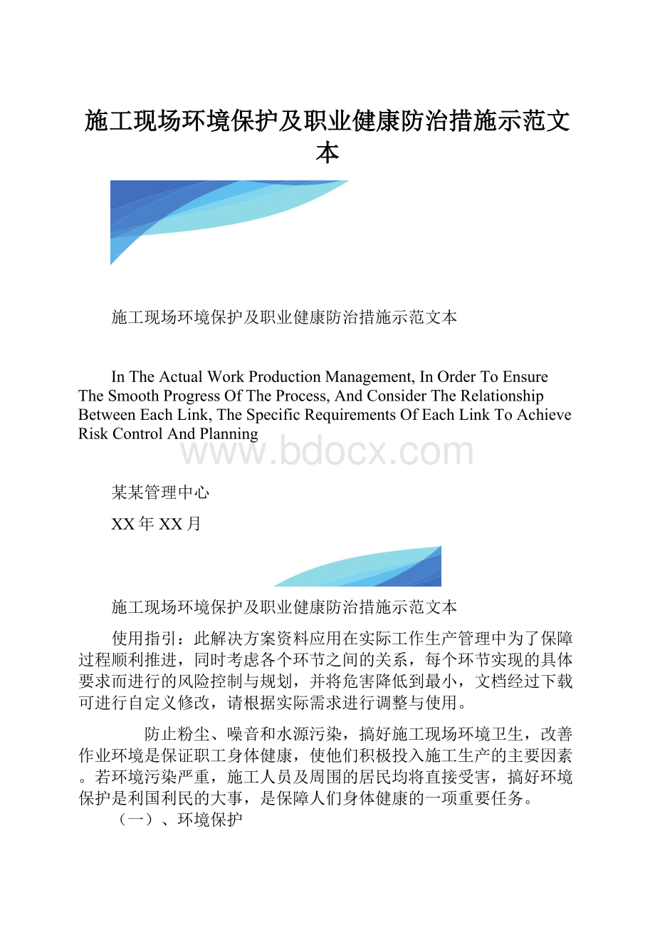 施工现场环境保护及职业健康防治措施示范文本.docx