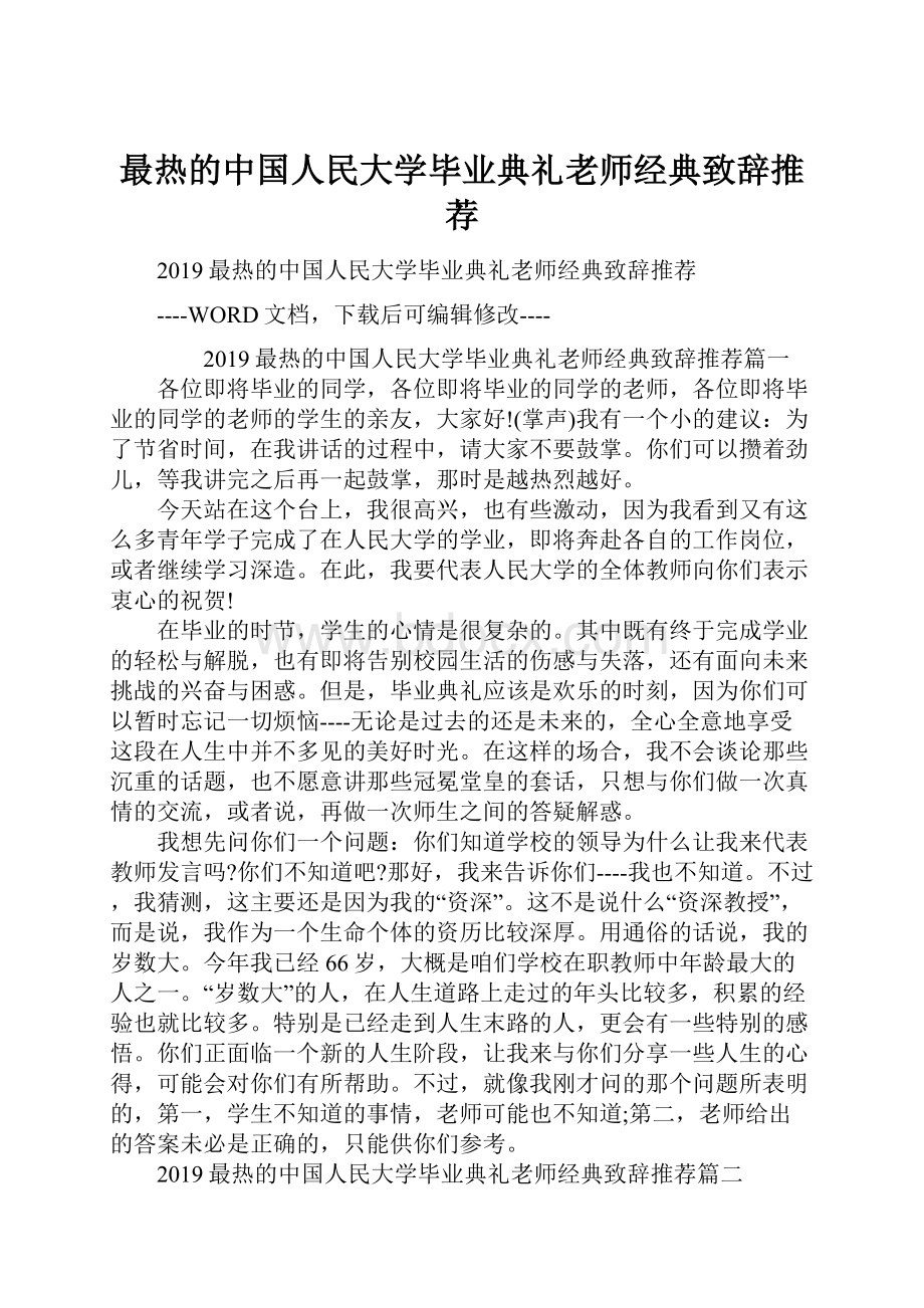 最热的中国人民大学毕业典礼老师经典致辞推荐.docx