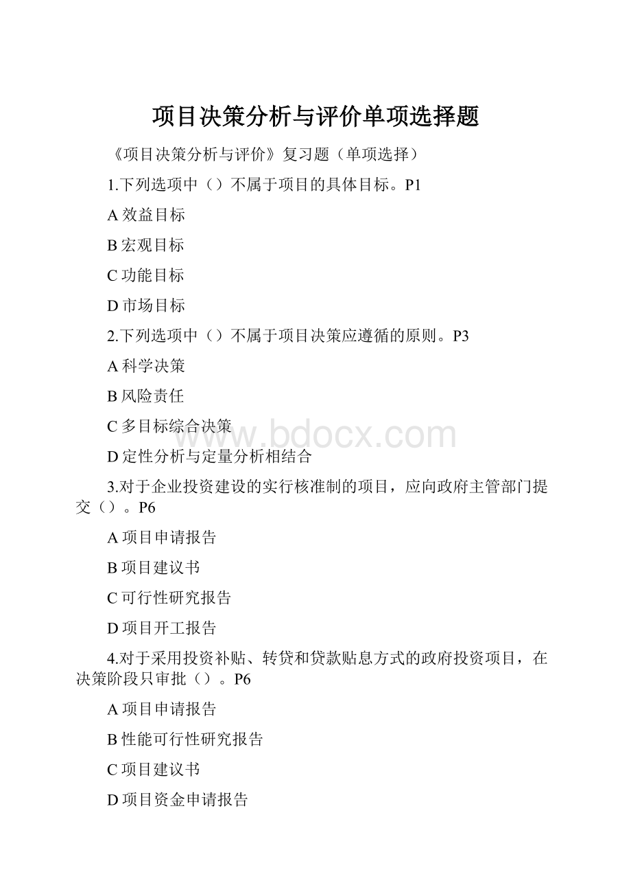 项目决策分析与评价单项选择题.docx_第1页