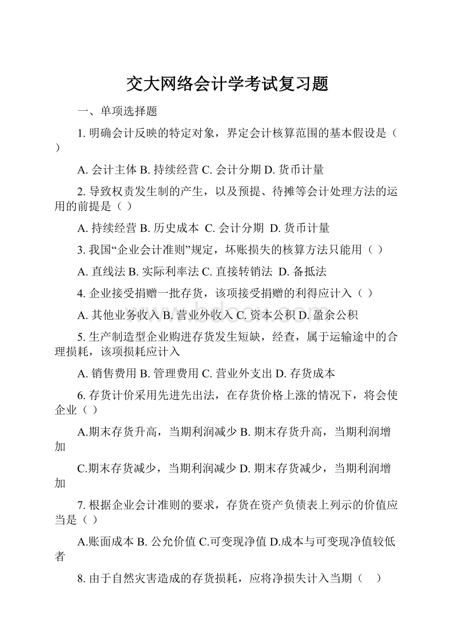 交大网络会计学考试复习题.docx_第1页