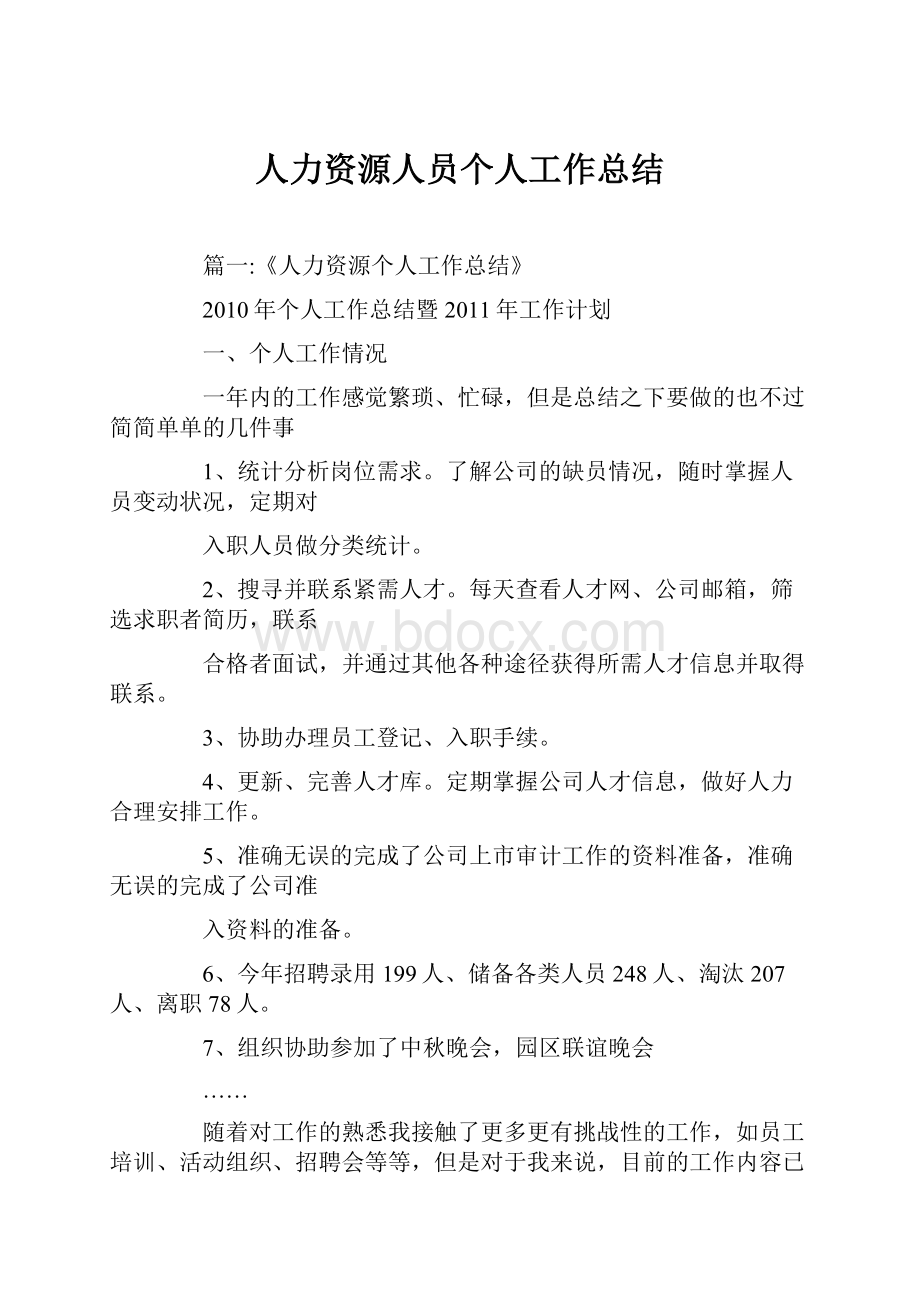 人力资源人员个人工作总结.docx_第1页