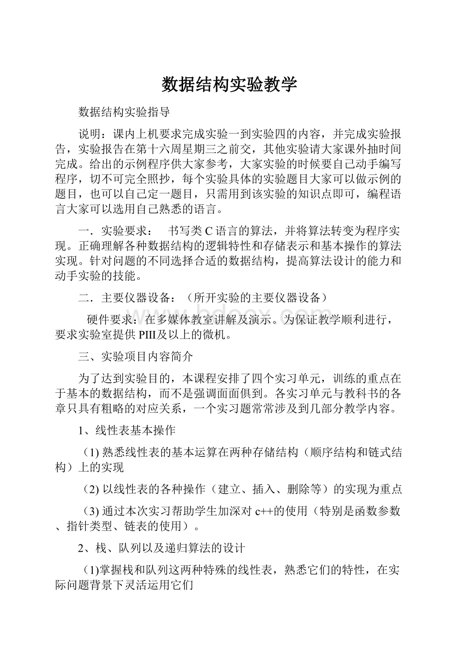 数据结构实验教学.docx_第1页