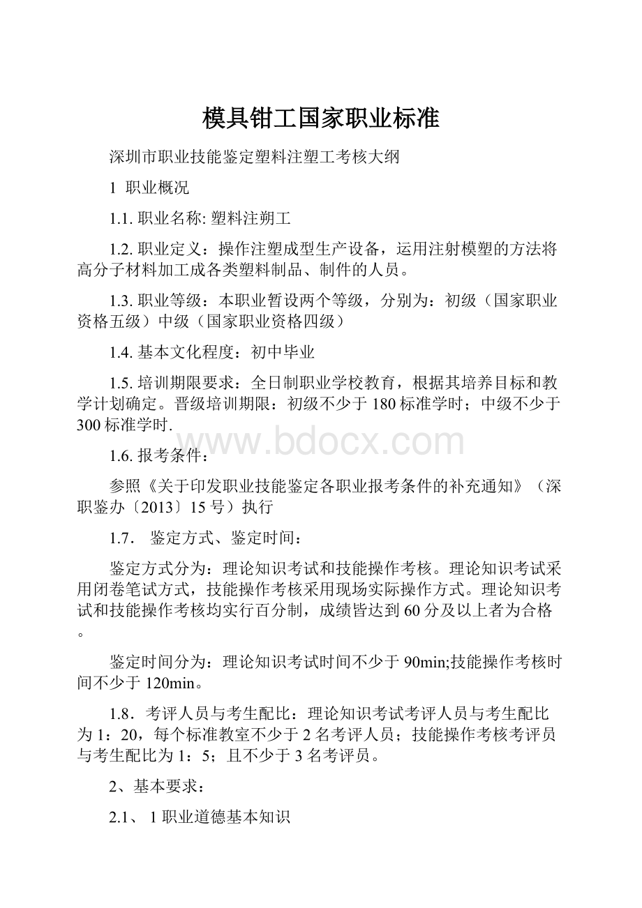 模具钳工国家职业标准.docx