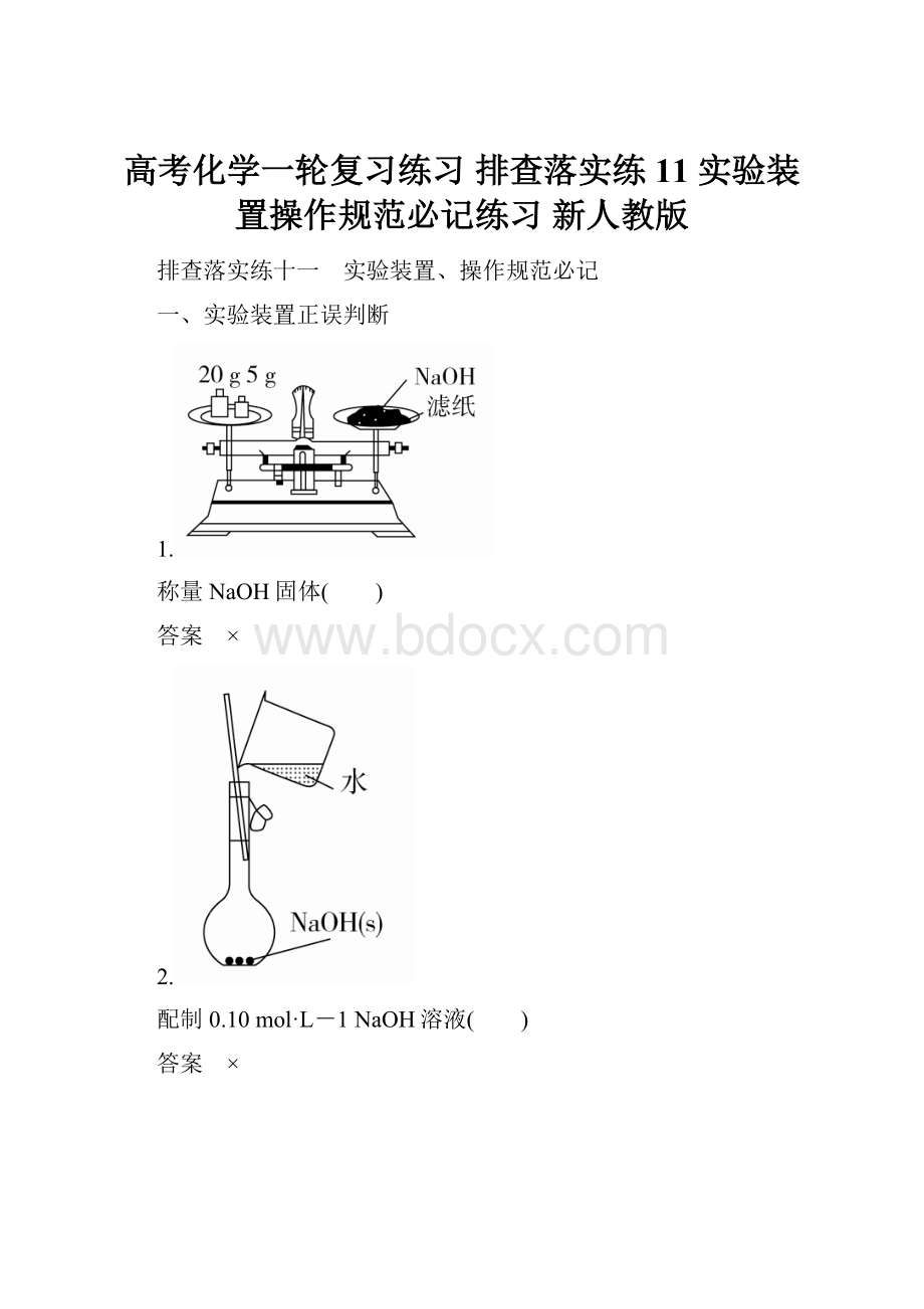 高考化学一轮复习练习 排查落实练11 实验装置操作规范必记练习 新人教版.docx