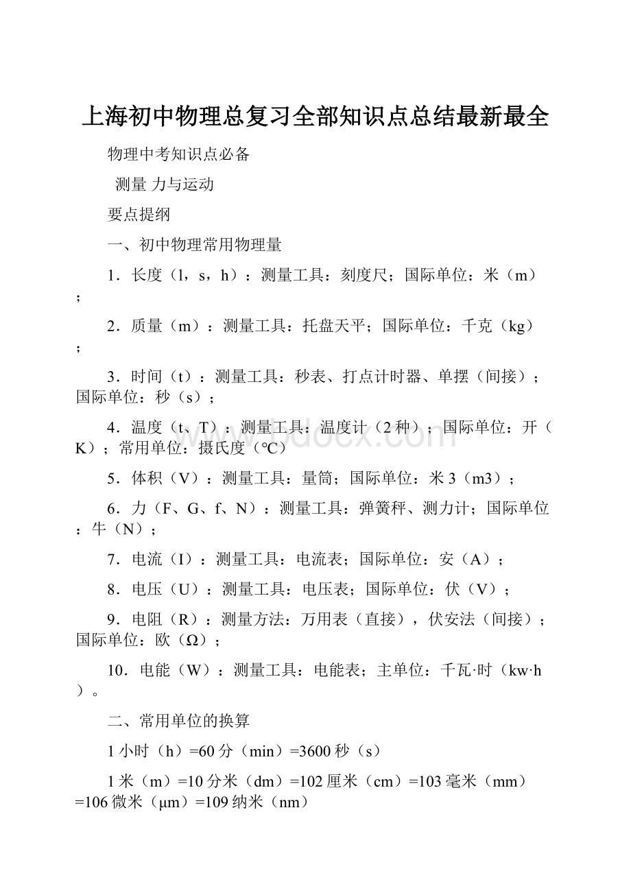 上海初中物理总复习全部知识点总结最新最全.docx_第1页