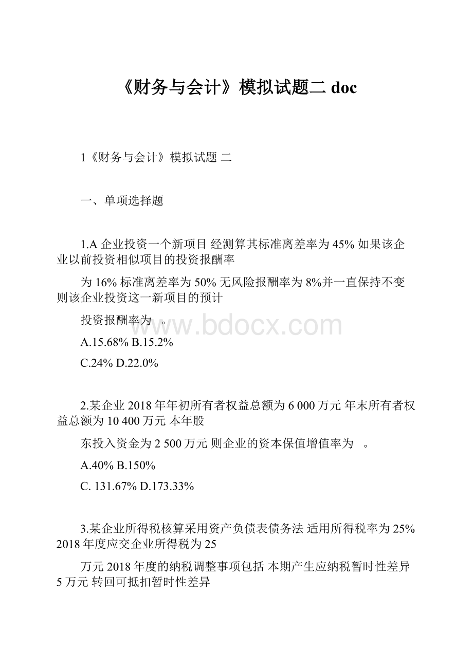 《财务与会计》模拟试题二doc.docx_第1页