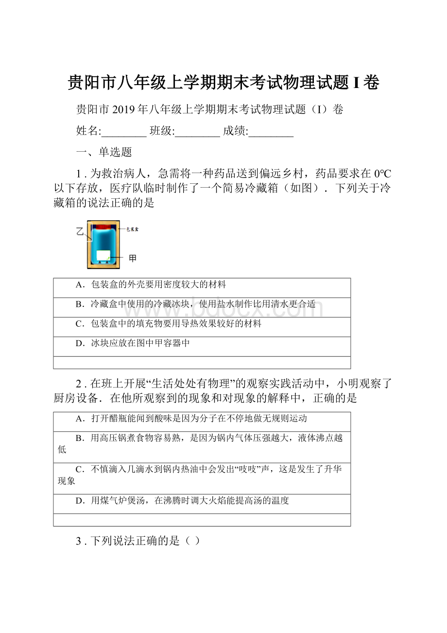 贵阳市八年级上学期期末考试物理试题I卷.docx