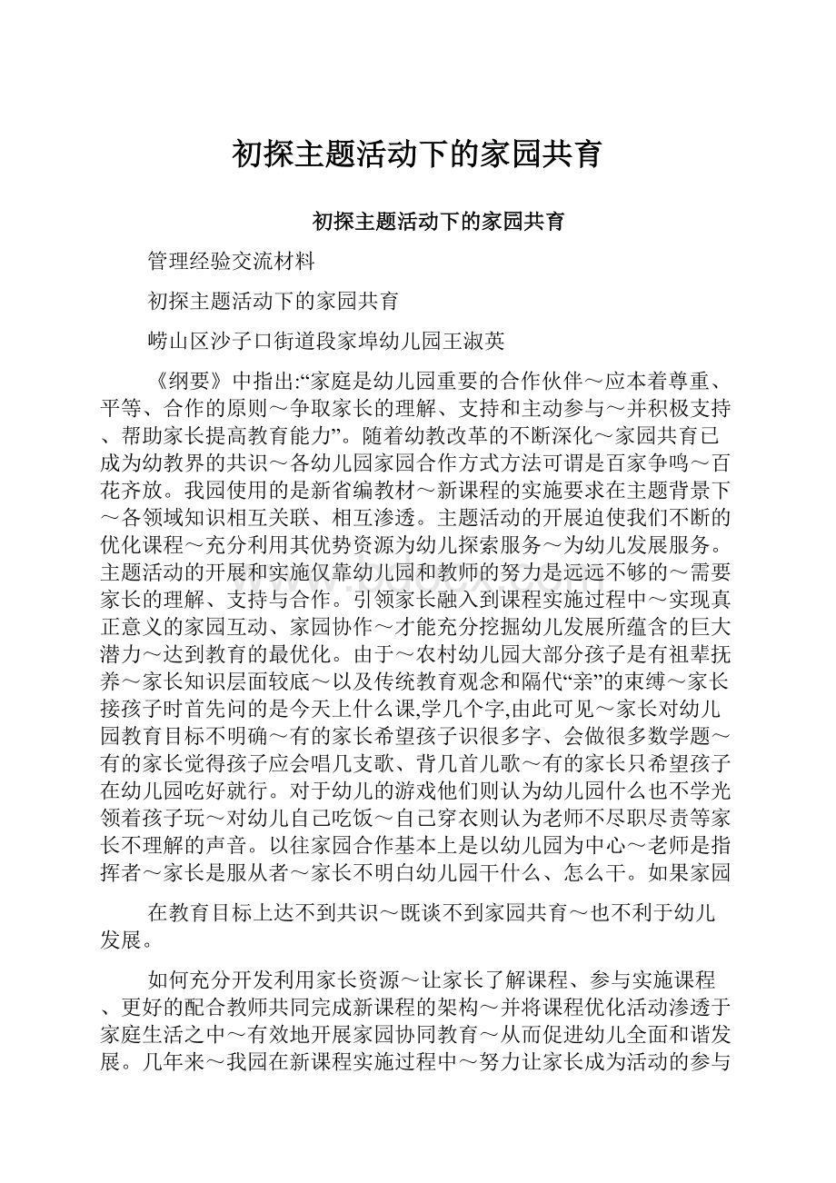 初探主题活动下的家园共育.docx_第1页