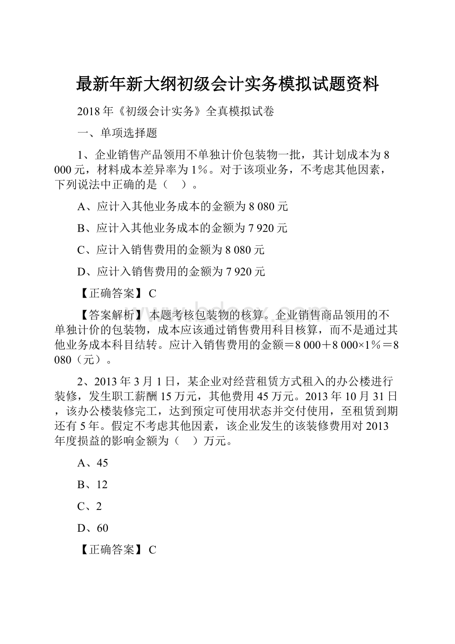 最新年新大纲初级会计实务模拟试题资料.docx