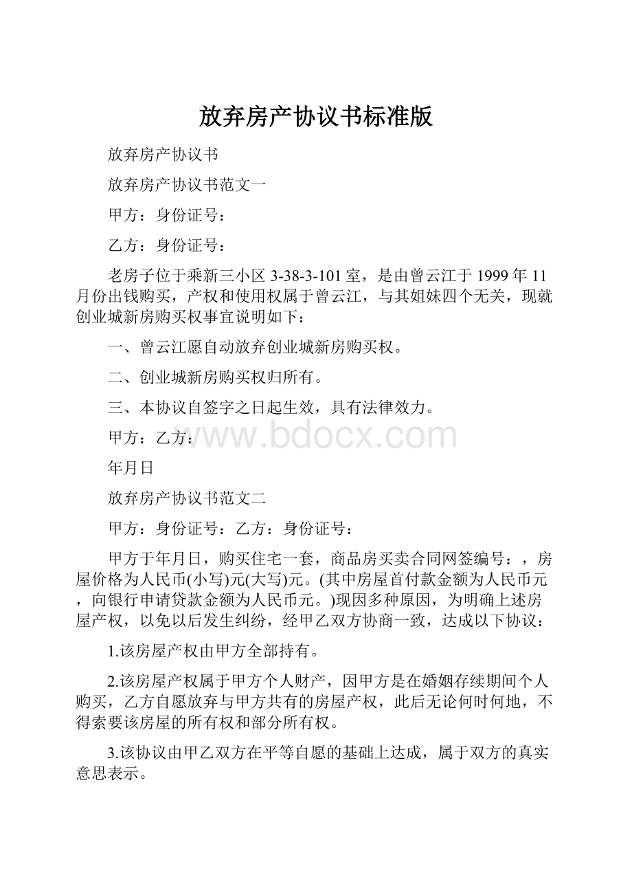 放弃房产协议书标准版.docx