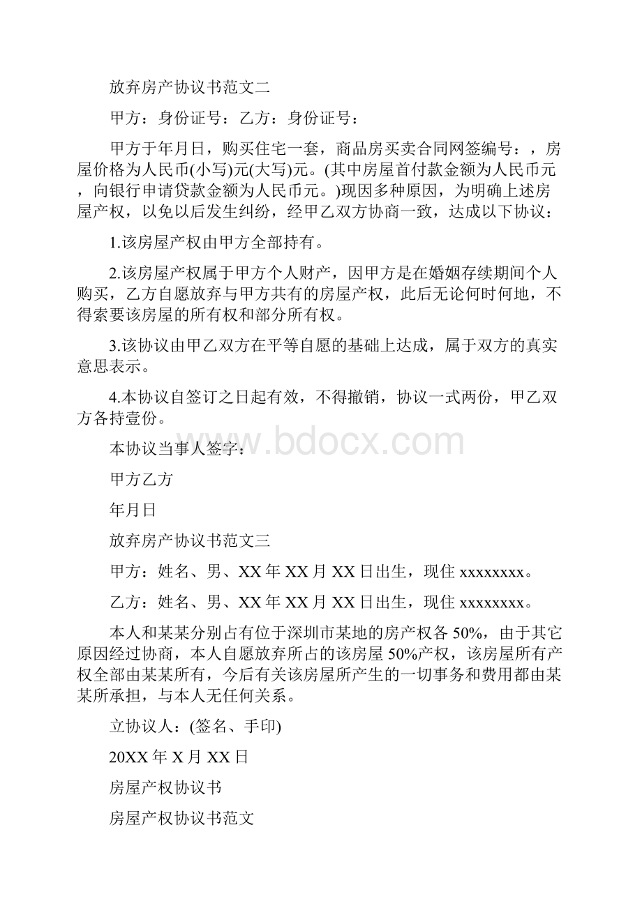 放弃房产协议书标准版.docx_第3页