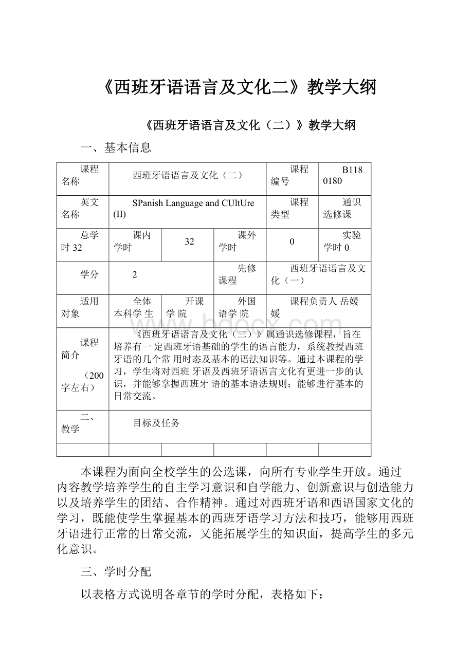 《西班牙语语言及文化二》教学大纲.docx