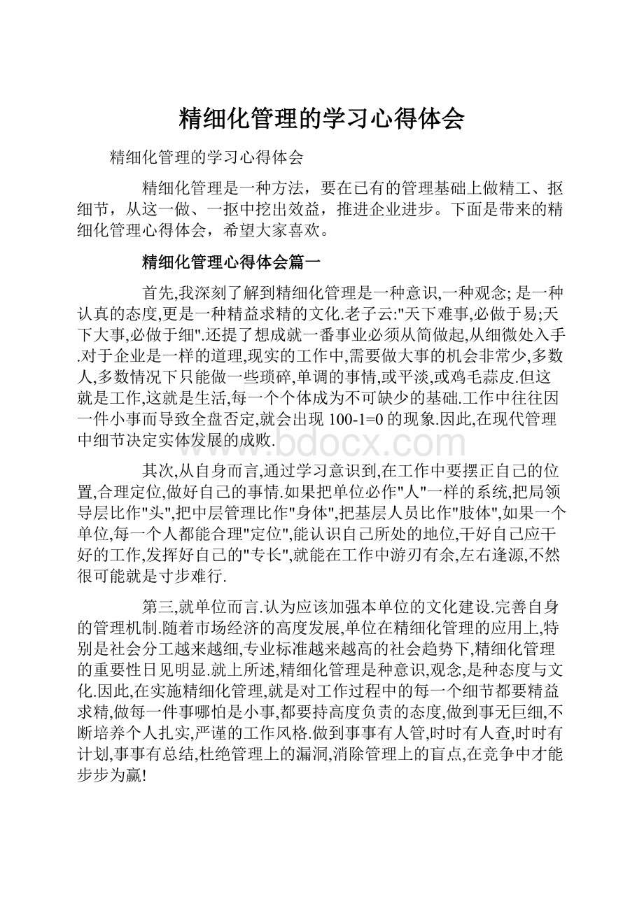 精细化管理的学习心得体会.docx