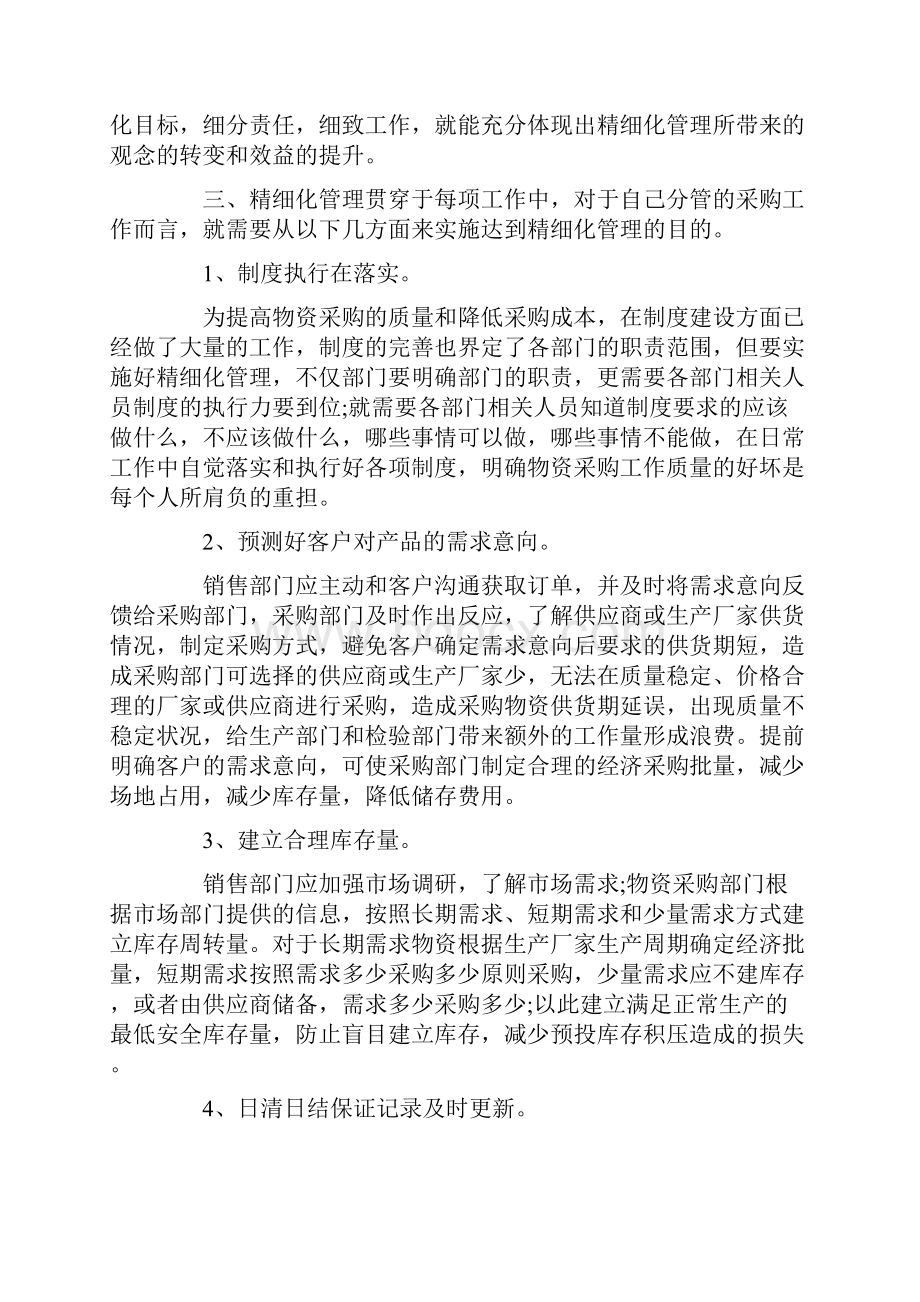 精细化管理的学习心得体会.docx_第3页