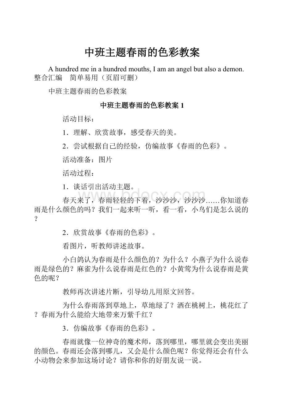 中班主题春雨的色彩教案.docx_第1页