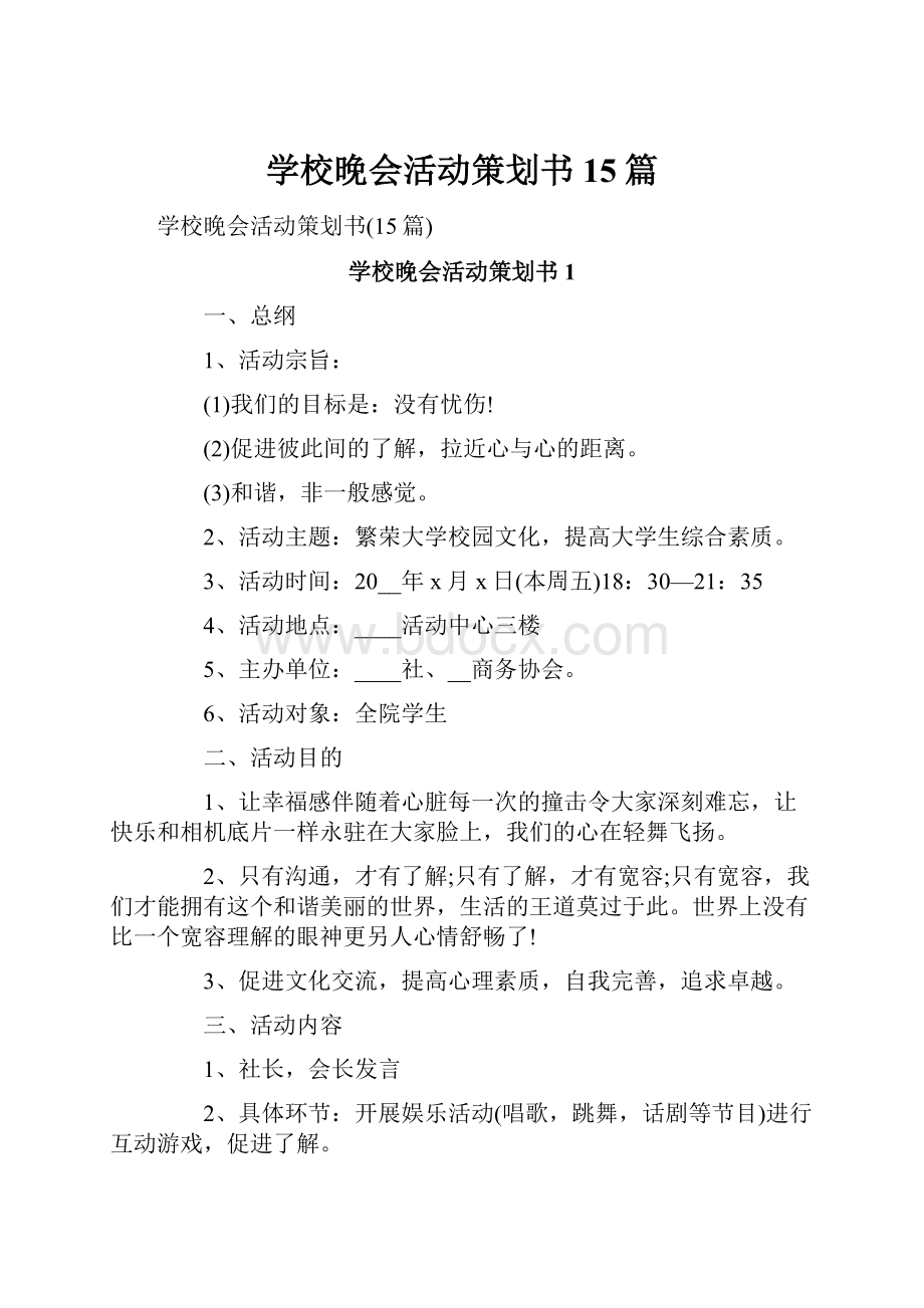 学校晚会活动策划书15篇.docx