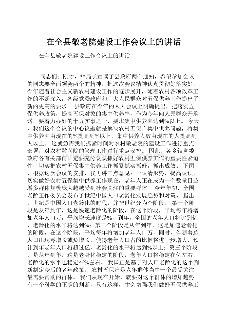 在全县敬老院建设工作会议上的讲话.docx