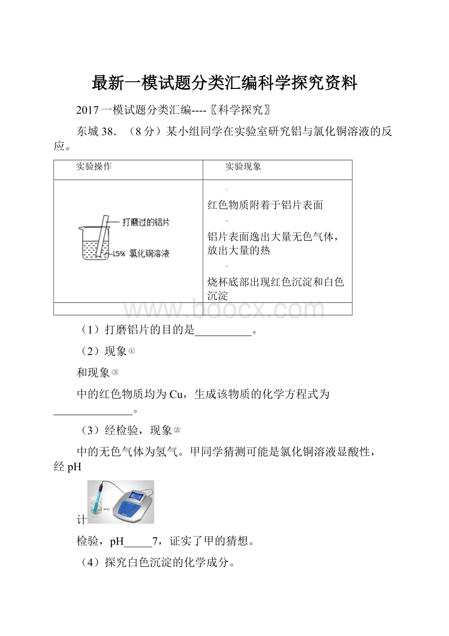 最新一模试题分类汇编科学探究资料.docx_第1页