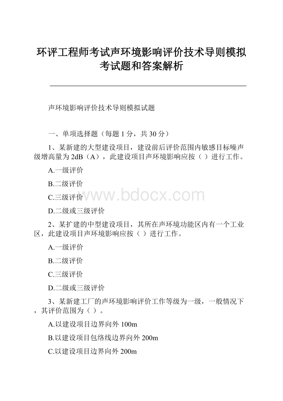 环评工程师考试声环境影响评价技术导则模拟考试题和答案解析.docx_第1页