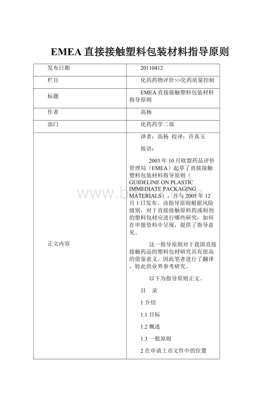 EMEA直接接触塑料包装材料指导原则.docx_第1页