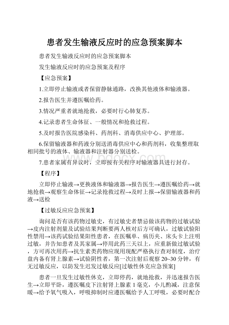 患者发生输液反应时的应急预案脚本.docx