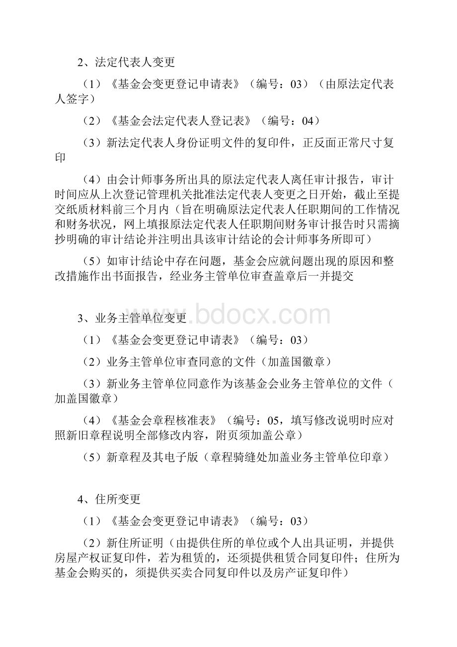 基金会办理变更备案章程核准注销办事指南.docx_第3页