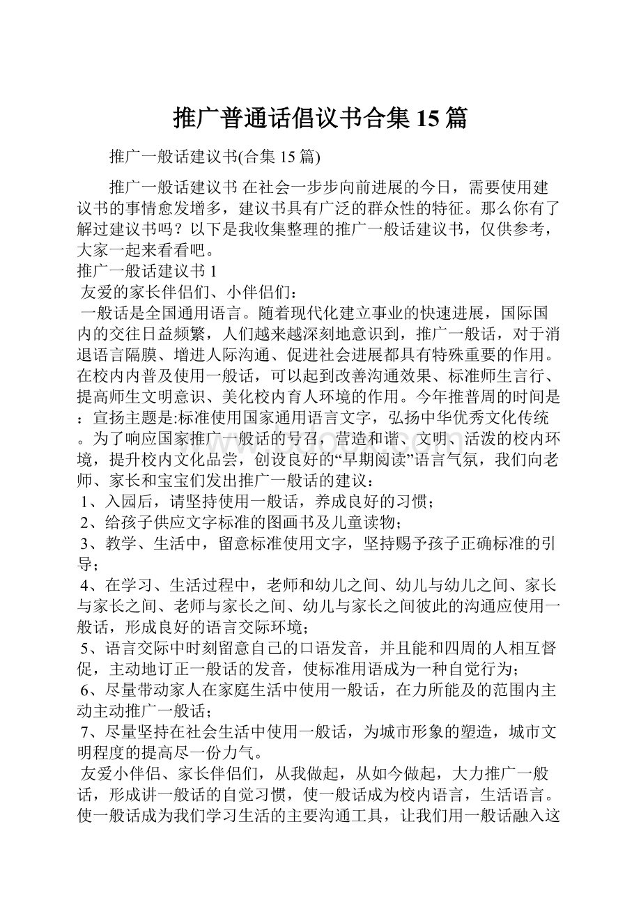 推广普通话倡议书合集15篇.docx_第1页