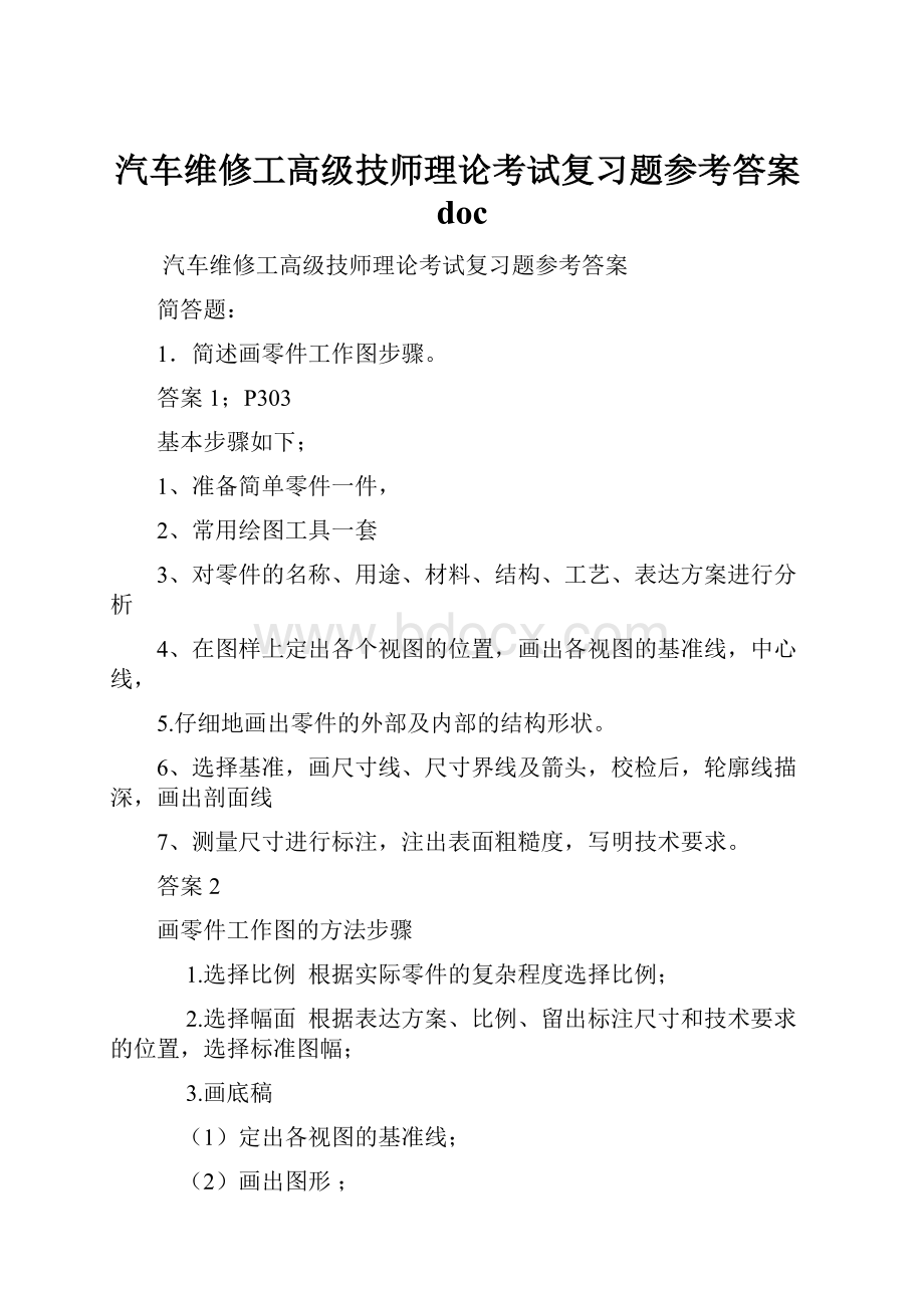 汽车维修工高级技师理论考试复习题参考答案doc.docx