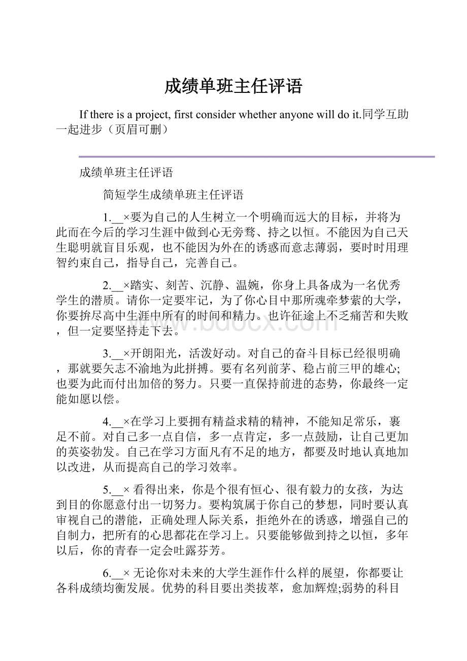 成绩单班主任评语.docx