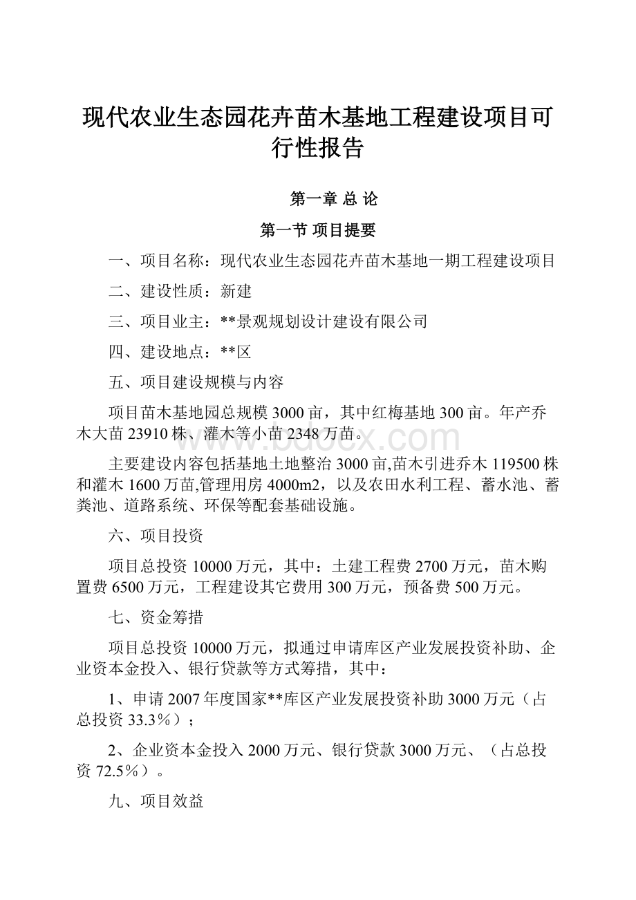 现代农业生态园花卉苗木基地工程建设项目可行性报告.docx_第1页