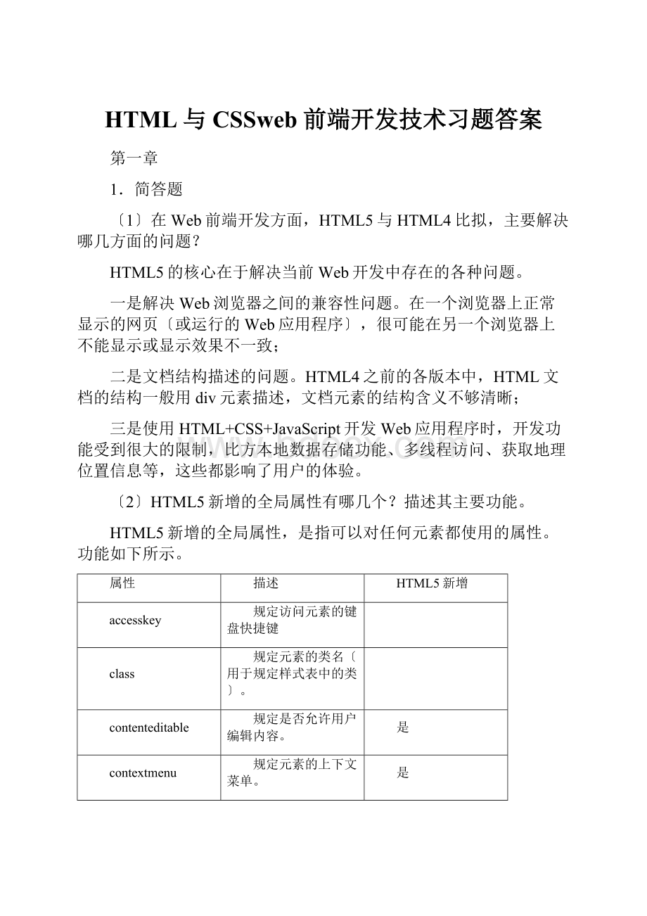 HTML与CSSweb前端开发技术习题答案.docx