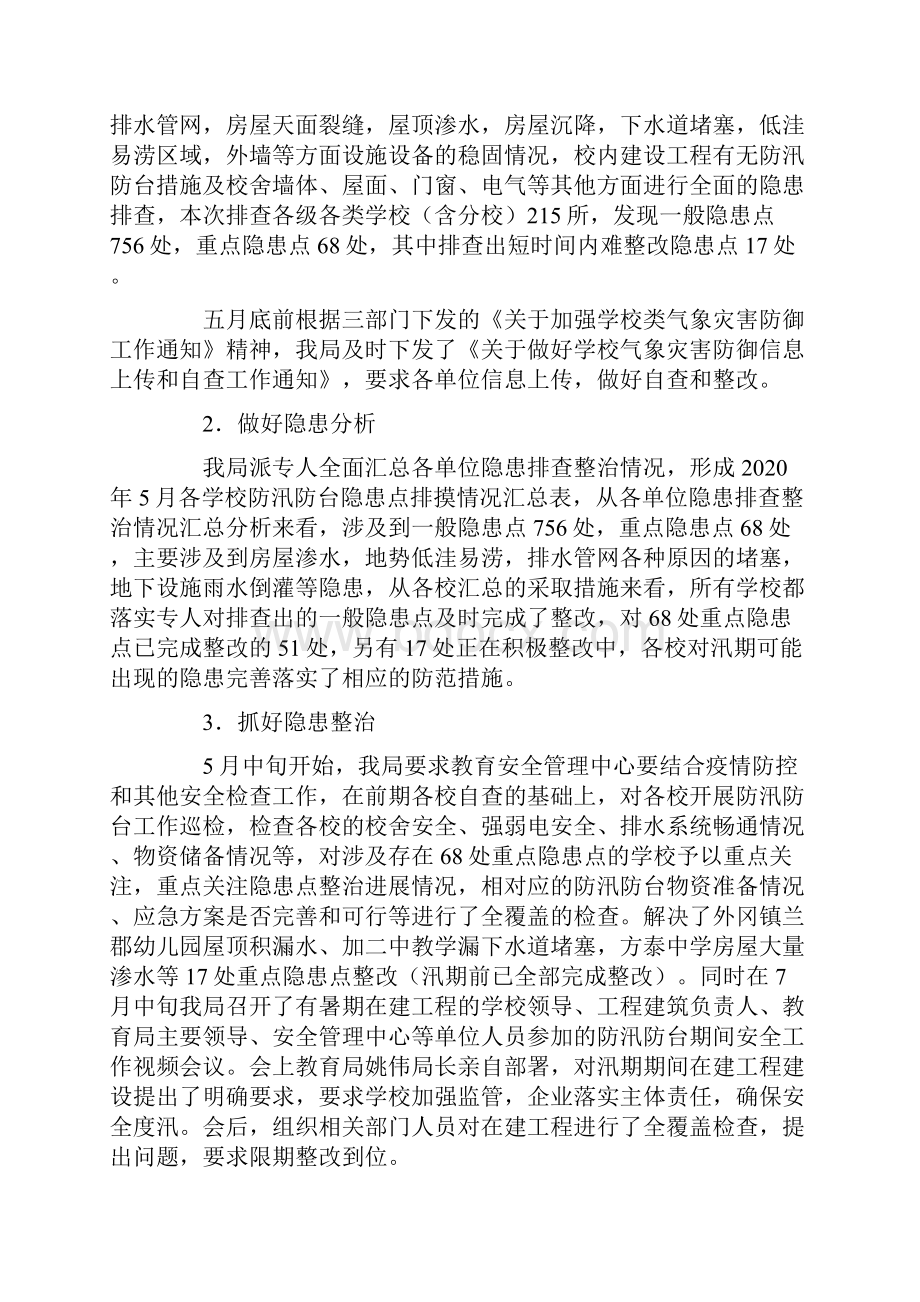 校园防台防汛安全的工作总结16篇.docx_第2页