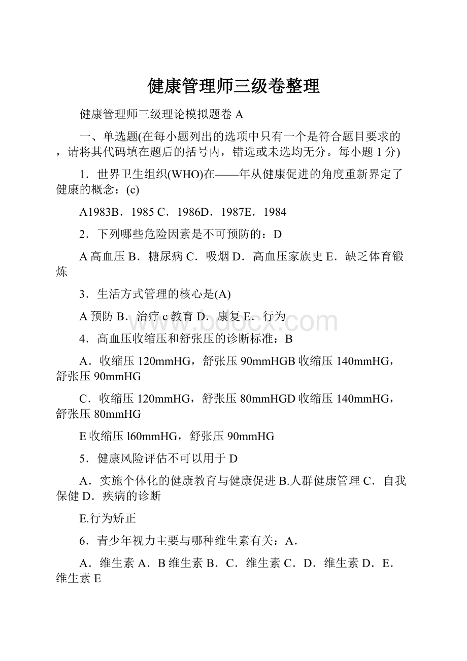 健康管理师三级卷整理.docx