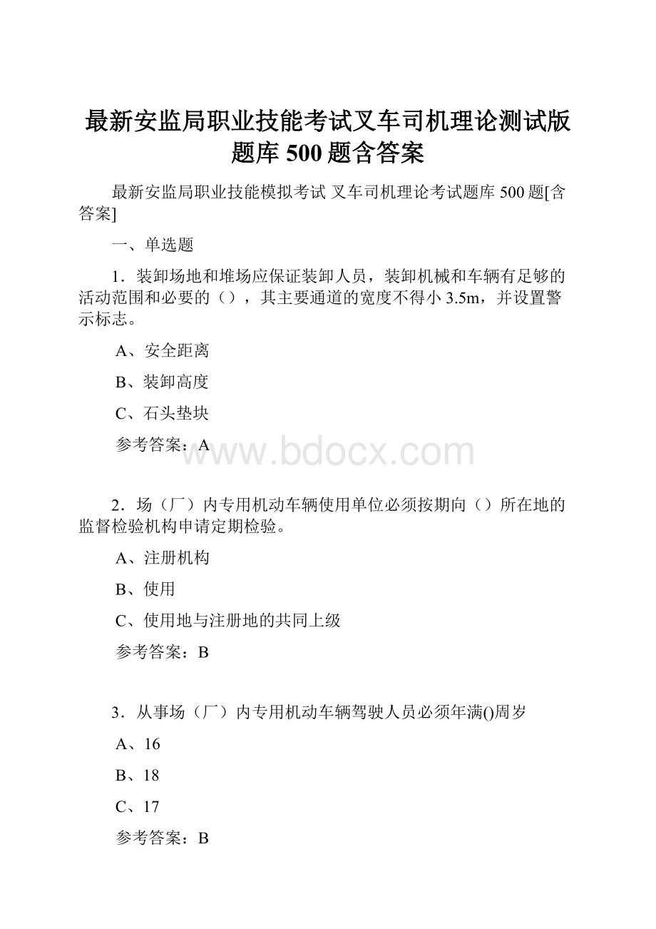 最新安监局职业技能考试叉车司机理论测试版题库500题含答案.docx_第1页