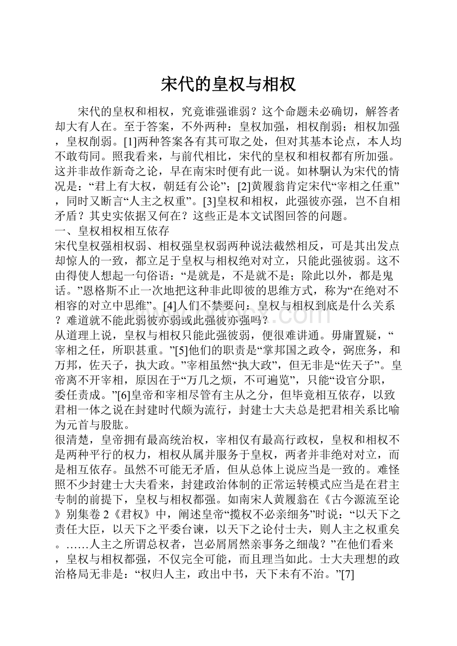 宋代的皇权与相权.docx