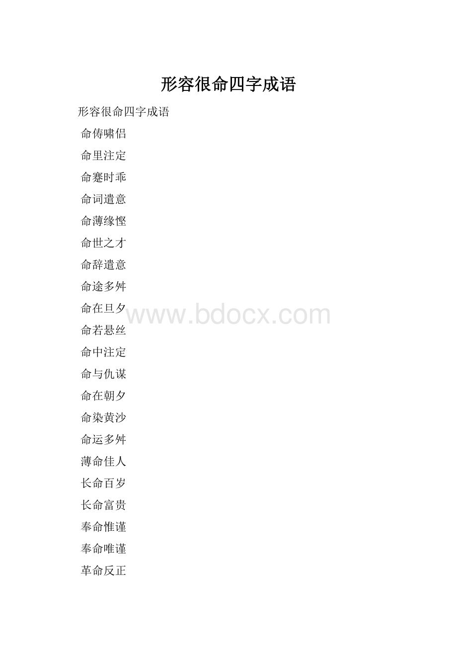 形容很命四字成语.docx