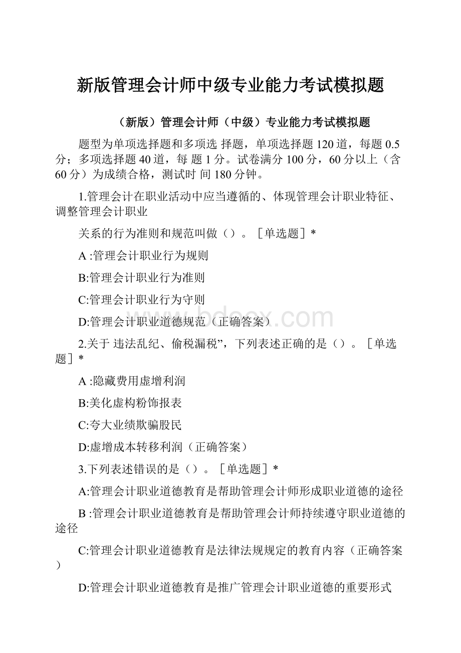 新版管理会计师中级专业能力考试模拟题.docx_第1页