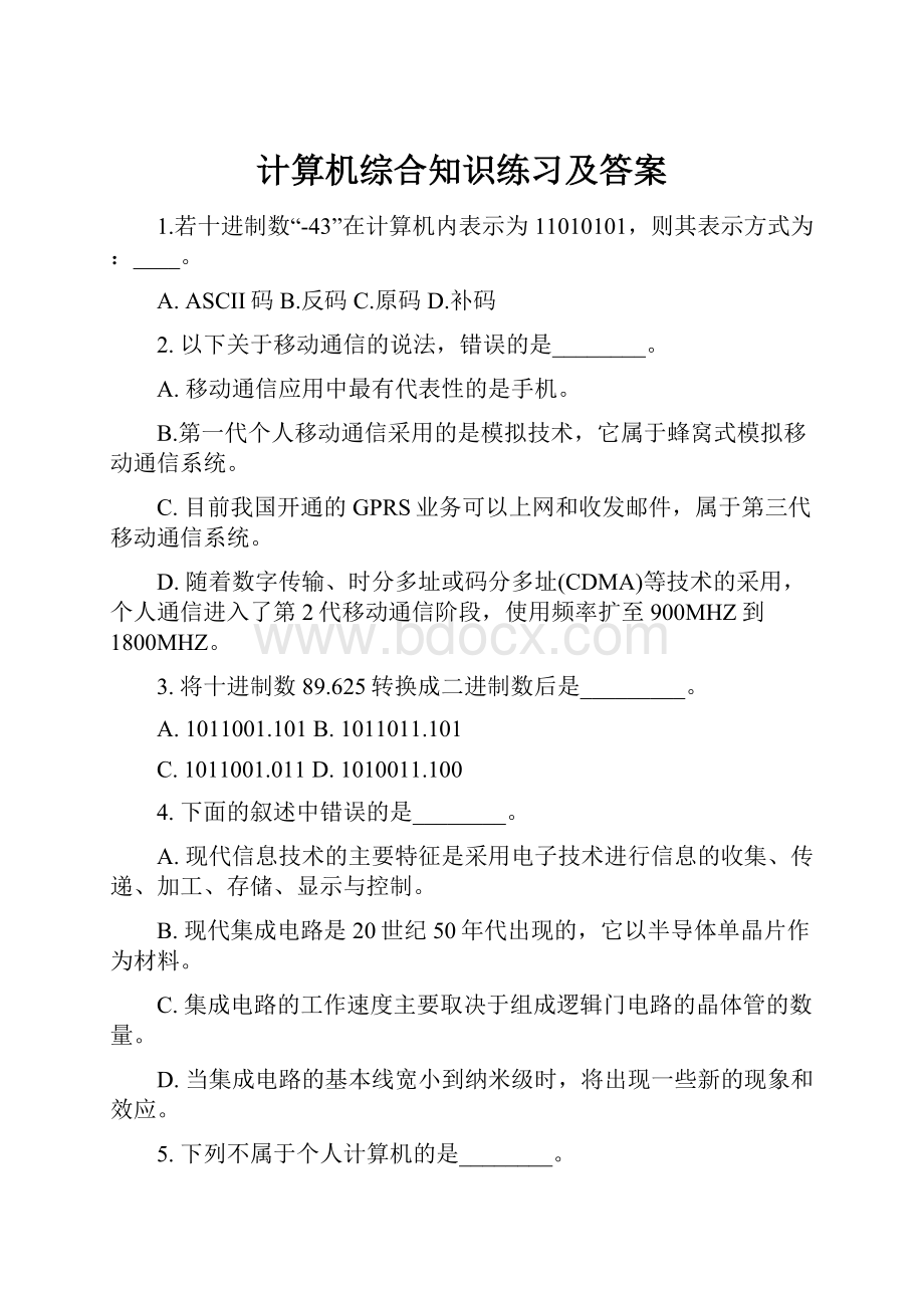 计算机综合知识练习及答案.docx