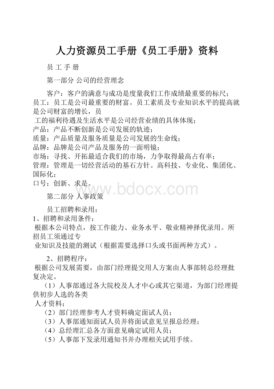 人力资源员工手册《员工手册》资料.docx_第1页