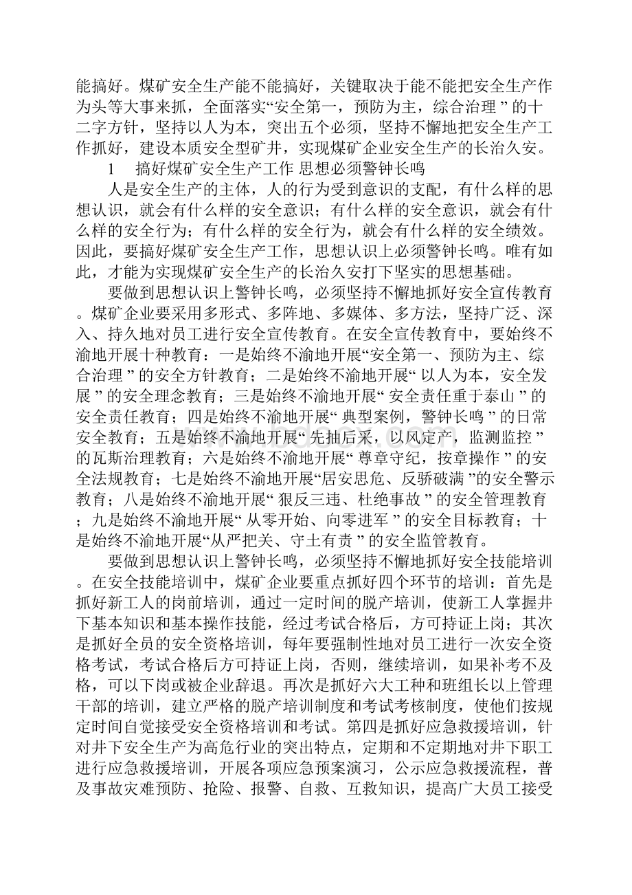 试论抓生产必须抓安全详细版.docx_第2页