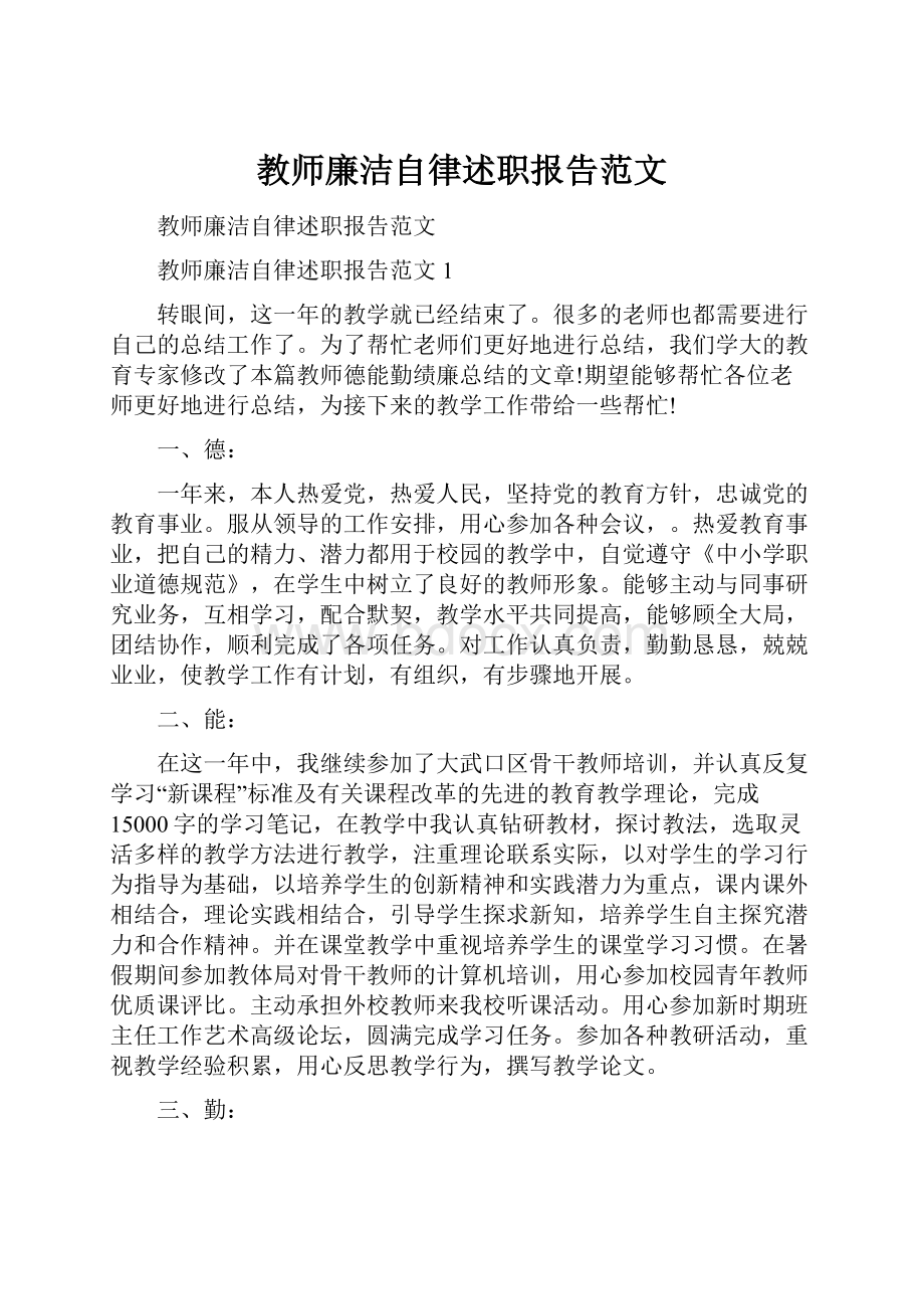 教师廉洁自律述职报告范文.docx