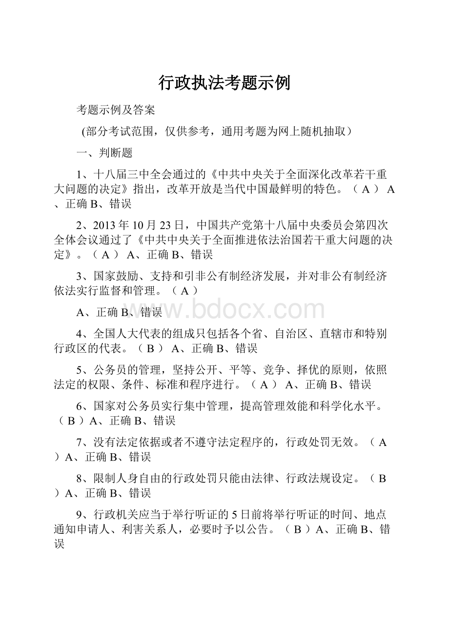 行政执法考题示例.docx_第1页