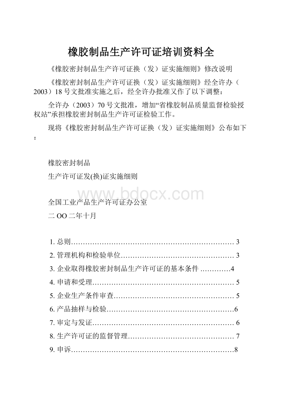 橡胶制品生产许可证培训资料全.docx_第1页