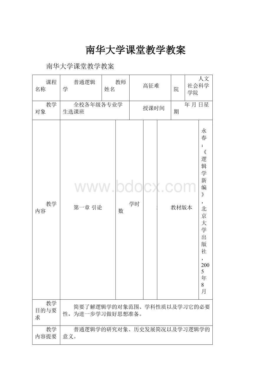 南华大学课堂教学教案.docx