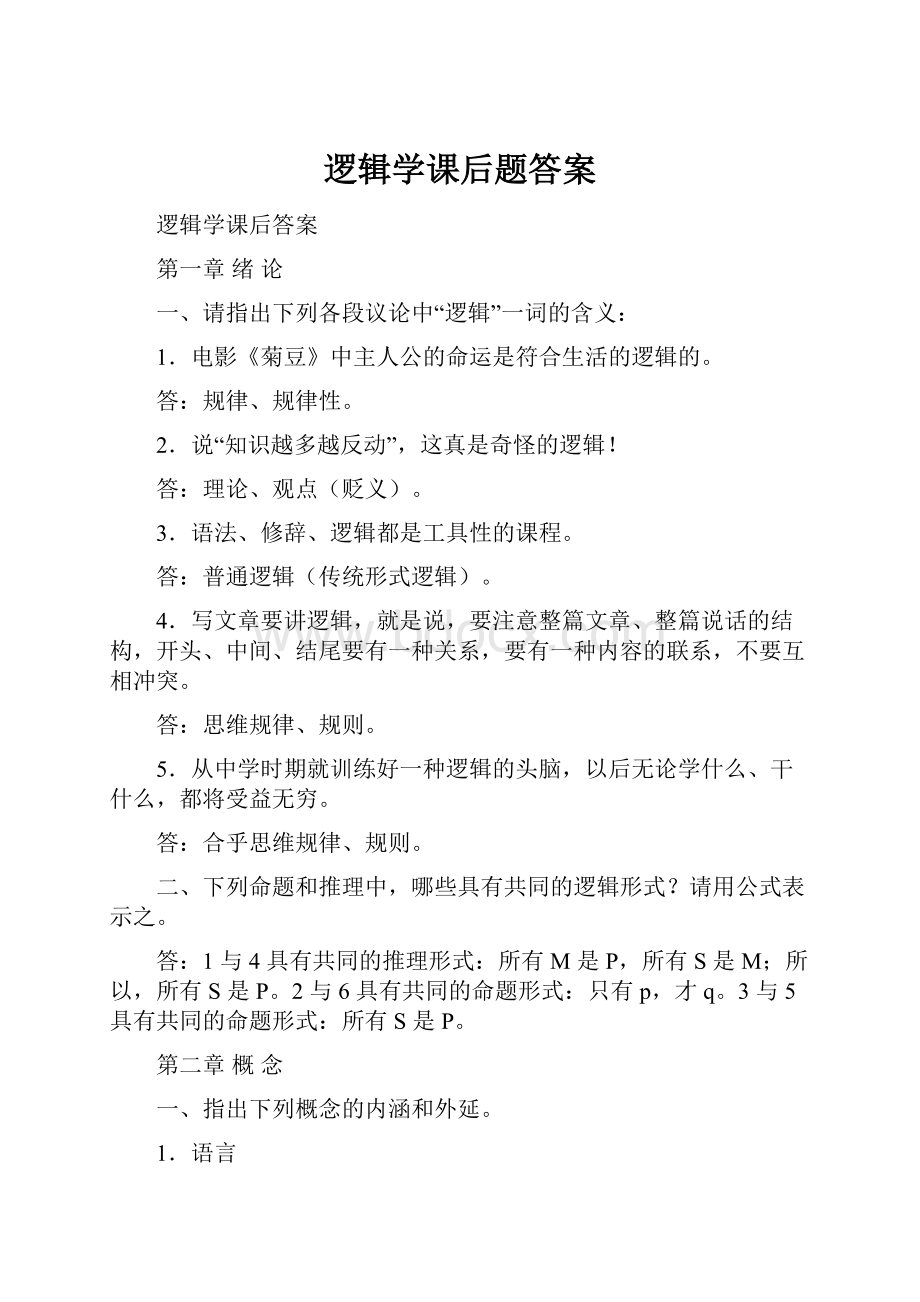 逻辑学课后题答案.docx