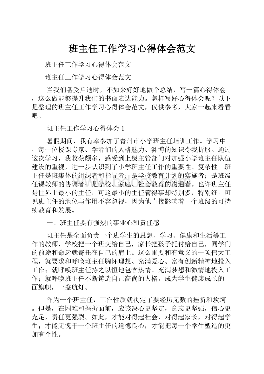 班主任工作学习心得体会范文.docx_第1页