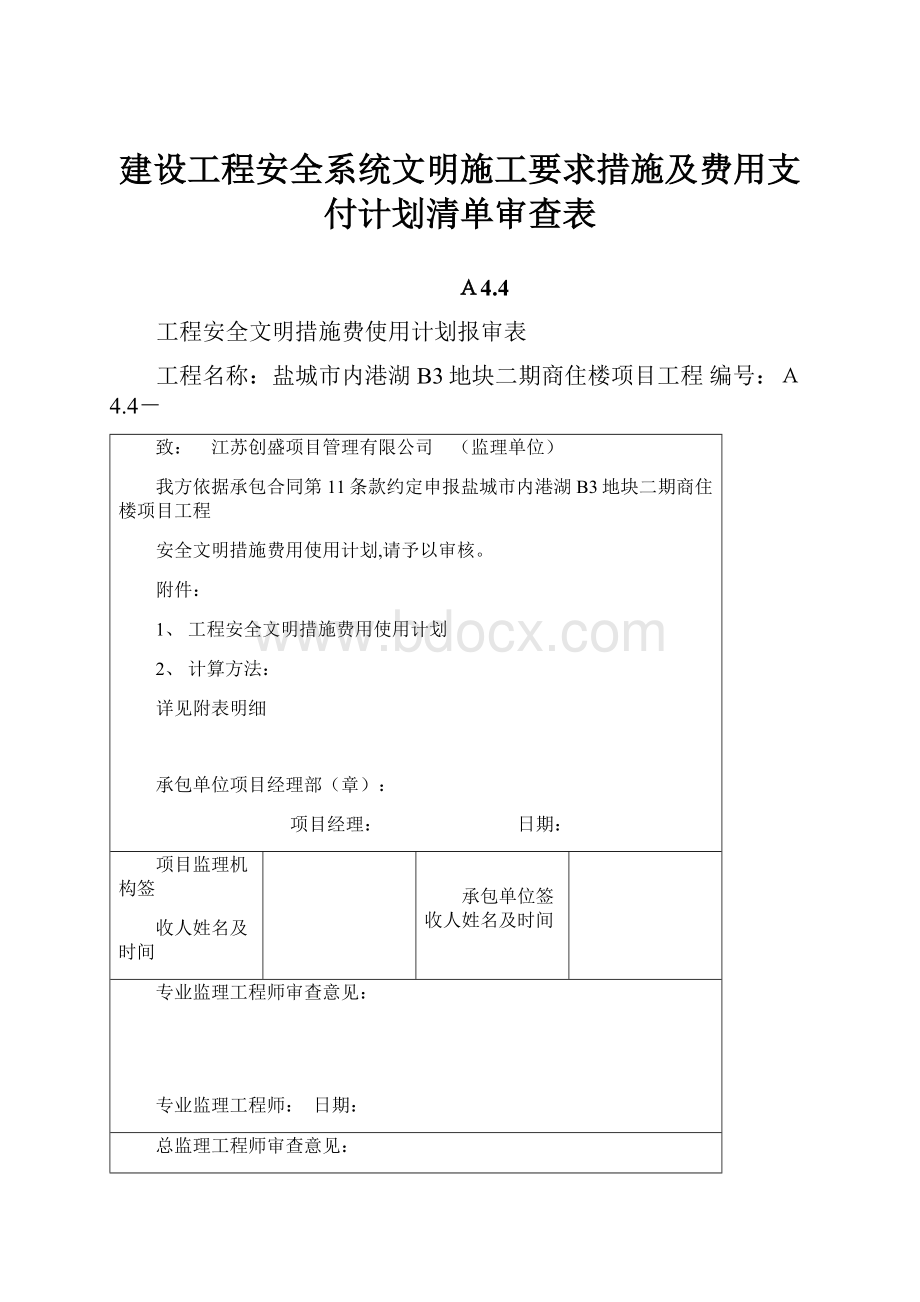 建设工程安全系统文明施工要求措施及费用支付计划清单审查表.docx_第1页