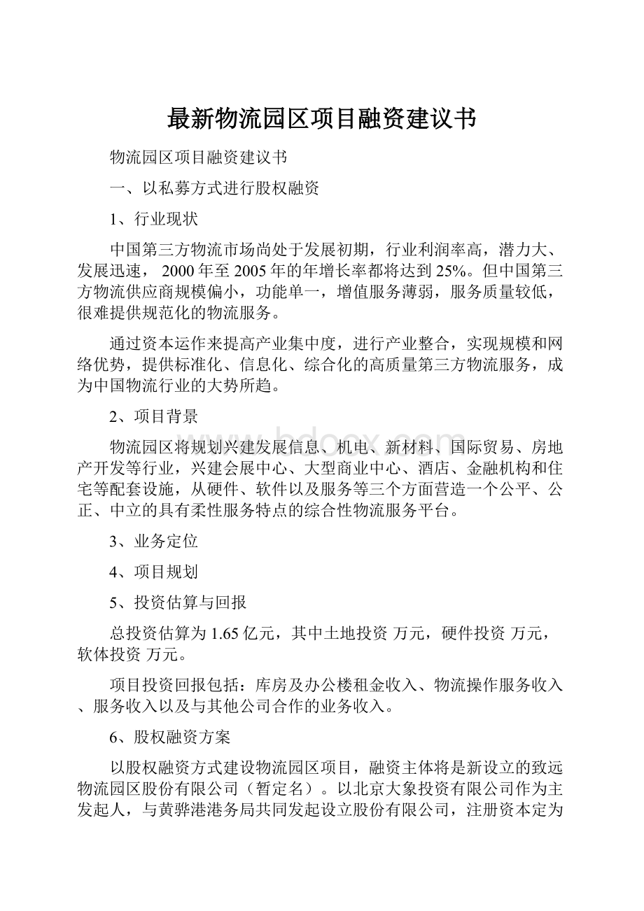 最新物流园区项目融资建议书.docx_第1页