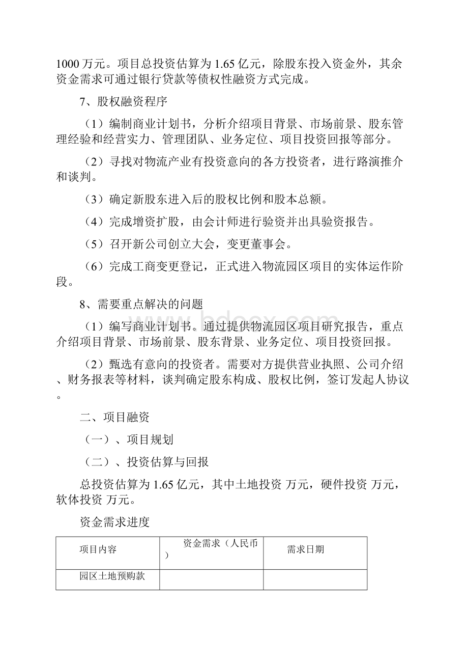 最新物流园区项目融资建议书.docx_第2页