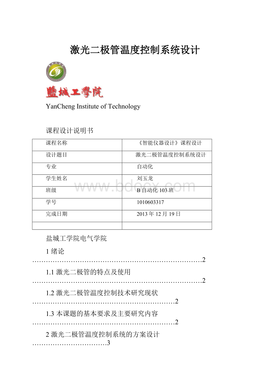 激光二极管温度控制系统设计.docx